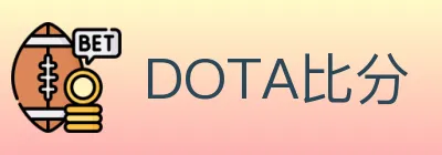 DOTA比分 logo